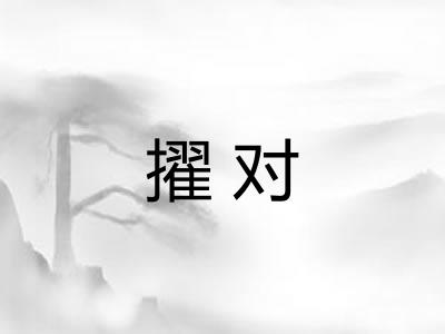 擢对