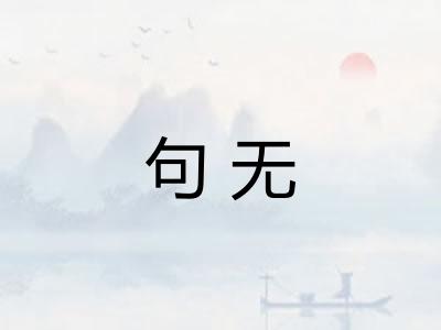 句无