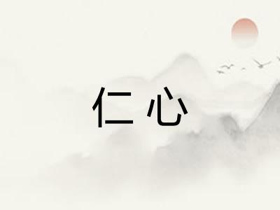 仁心
