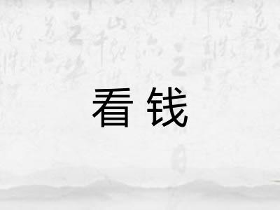 看钱 看钱