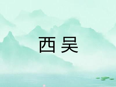 西吴 西吴
