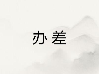 办差