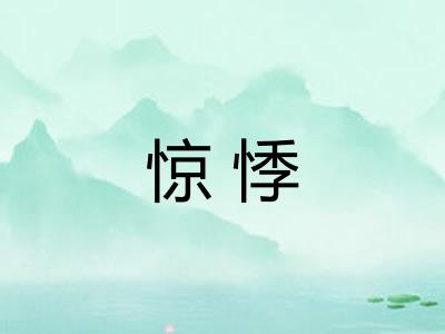 惊悸 惊悸