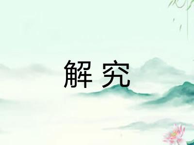 解究