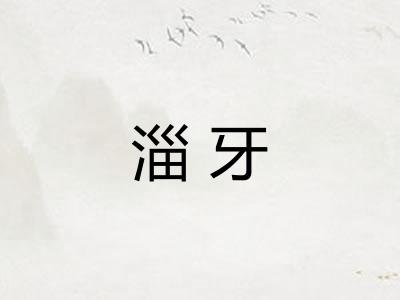 淄牙