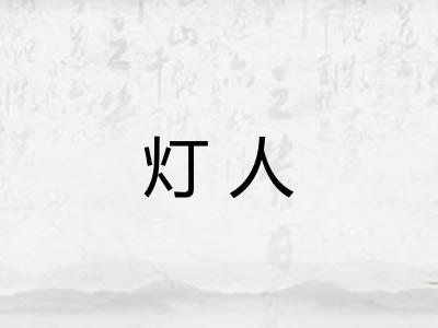 灯人