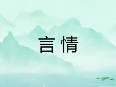 言情