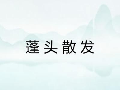 蓬头散发 蓬头散发