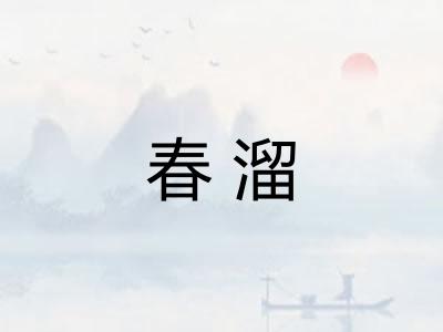春溜
