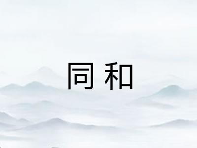 同和 同和