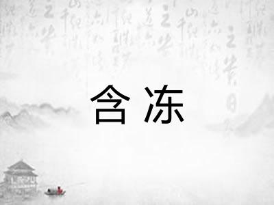 含冻