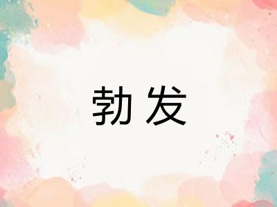 勃发 勃发