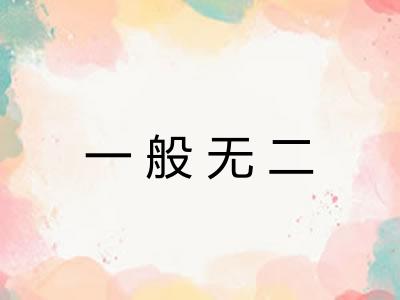 一般无二 一般无二