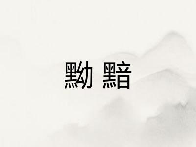 黝黯