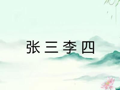 张三李四 张三李四