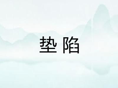 垫陷 垫陷