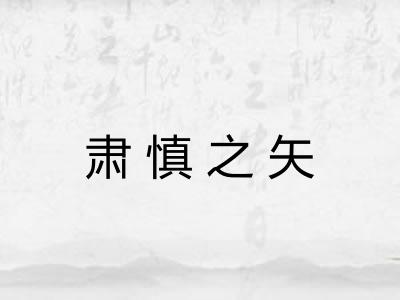 肃慎之矢 肃慎之矢