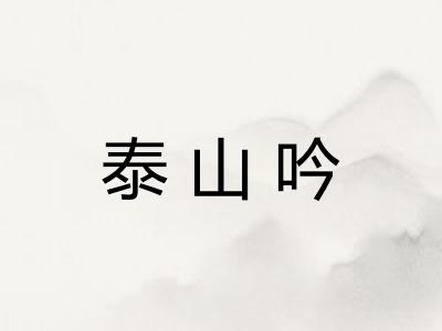 泰山吟