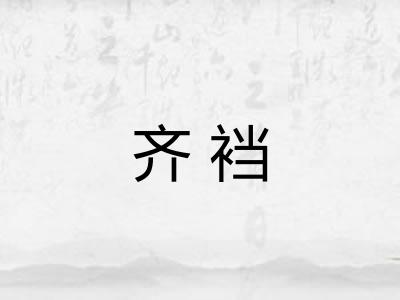 齐裆