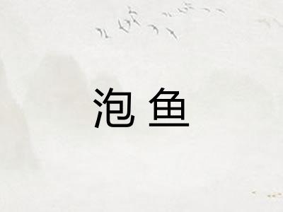 泡鱼 泡鱼