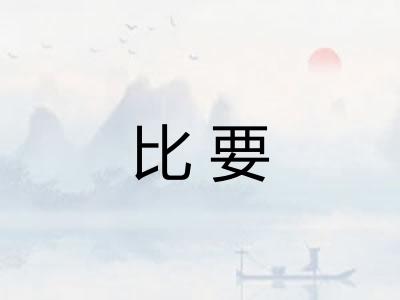 比要 比要