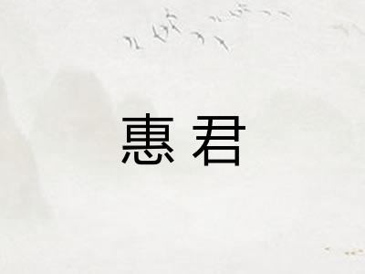 惠君