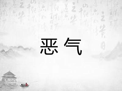 恶气 恶气