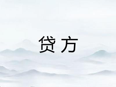 贷方