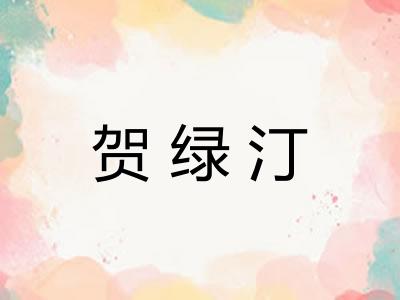 贺绿汀