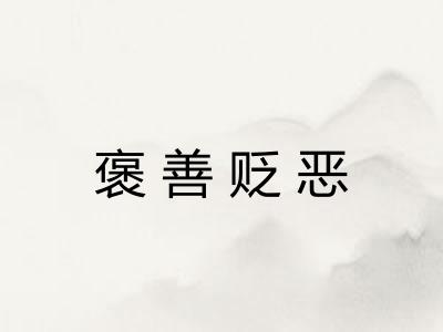 褒善贬恶 褒善贬恶