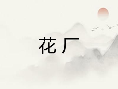 花厂 花厂