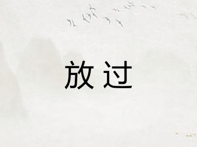放过