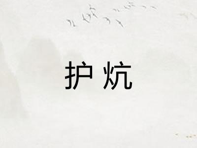 护炕