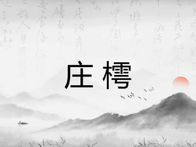 庄樗 庄樗