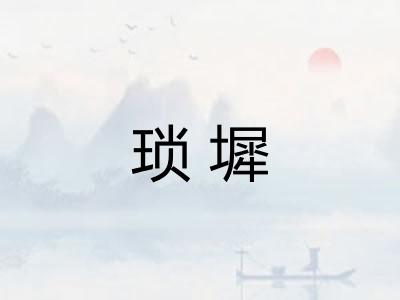 琐墀