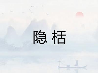 隐栝 隐栝