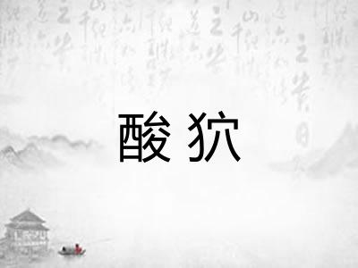 酸狖