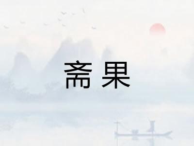 斋果 斋果