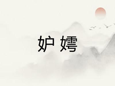 妒嫮