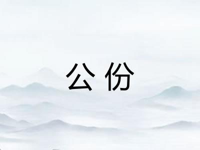 公份 公份