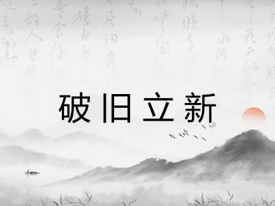 破旧立新 破旧立新