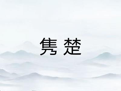 隽楚 隽楚