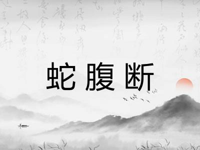 蛇腹断