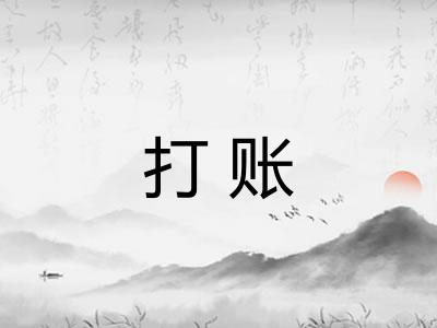 打账 打账