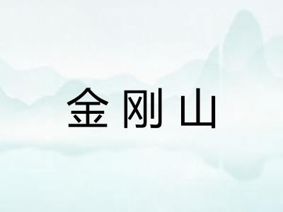 金刚山