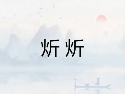 炘炘