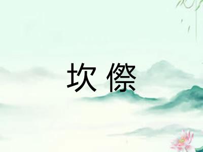 坎傺