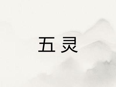 五灵 五灵