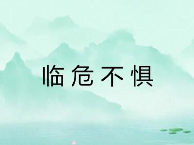 临危不惧 临危不惧