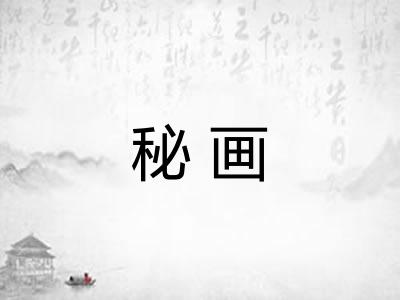 秘画
